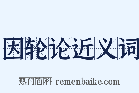 因轮论近义词是什么意思的图片